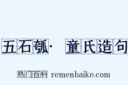 五石瓠·童氏造句是什么意思的图片